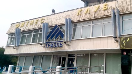В центре Воронежа закрылся филиал старейшего фитнес-клуба