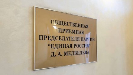 «Единая Россия» дала старт неделе приёмов граждан по вопросам образования