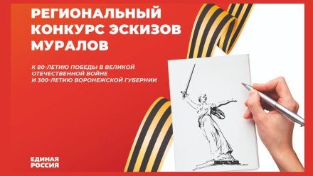 «Единая Россия» проводит конкурс эскизов для муралов в Воронежской области