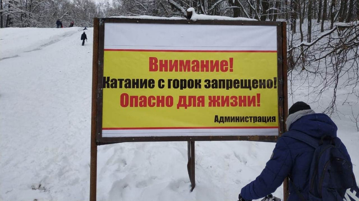 Каникулы в воронеже. Катание запрещено. Катание с горки запрещено. Пионерская горка Воронеж. Объявление запрет катания в холле.