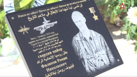 На месте гибели воронежского лётчика в Сирии открыли мемориал