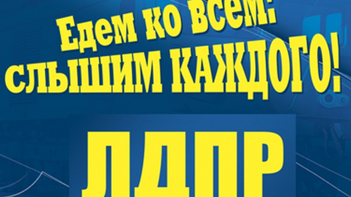 Посоветуйте надежный. ЛДПР. Агитпоезд ЛДПР. Едем ко всем слышим каждого ЛДПР. Лозунги ЛДПР.