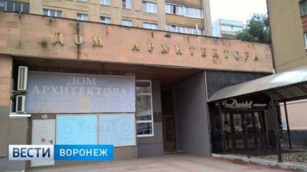 Проект реконструкции воронежского Дома архитектора разработают студенты