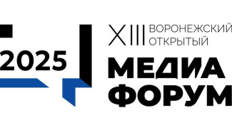 В Воронеже соберут ведущих медиаспециалистов на XIII открытом Медиафоруме