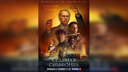 Воронежцам покажут премьеру исторической драмы «Седьмая симфония»