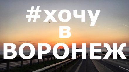 11 лучших фото воронежцев из социальных сетей за неделю