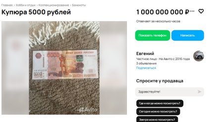 Воронежцам предложили купить пятитысячную купюру за миллиард рублей