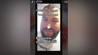 Тиктокер дошёл из Москвы до Воронежа за 24 дня