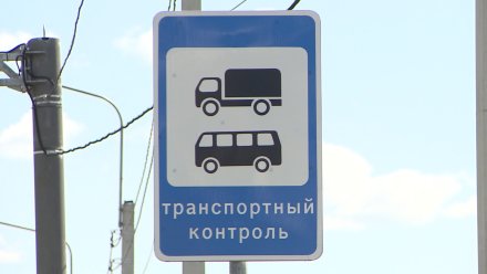 В Воронежской области с 1 ноября начнут работу новые пункты весогабаритного контроля