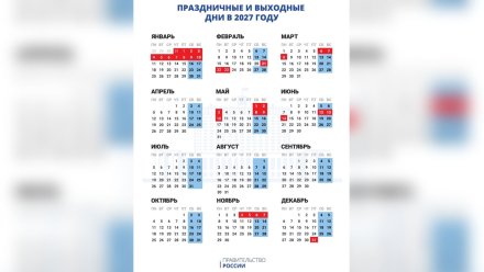 Воронежцам назвали график выходных и праздников в 2027-м