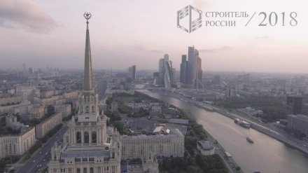 «Строитель России» – эффективная среда для обмена информацией между профессионалами строительства