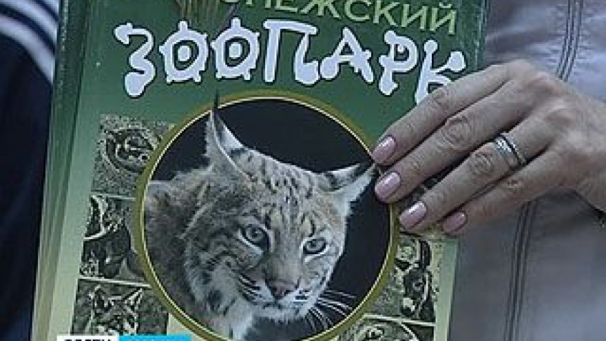 Школьники получили в подарок книгу о Воронежском зоопарке