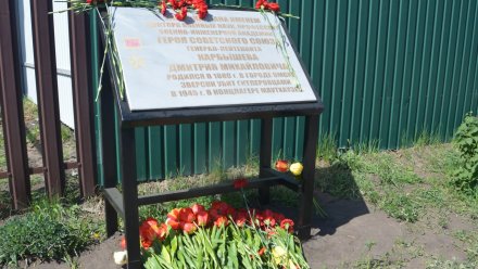 В воронежской Масловке обновили мемориальную доску герою Великой Отечественной войны