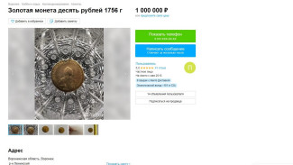 В Воронеже за 1 млн рублей выставили на продажу редкую монету эпохи дочери Петра I