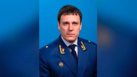 Прокурору Воронежской области нашли замену