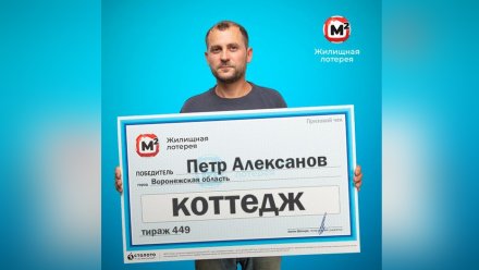 Механик из Воронежской области выиграл в лотерею коттедж 
