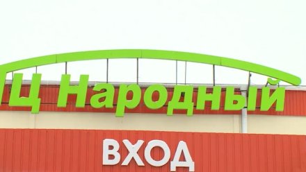 Суд отложил снос торгового центра в Воронеже