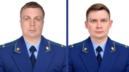 В Калачеевском и Новоусманском районах назначили новых прокуроров