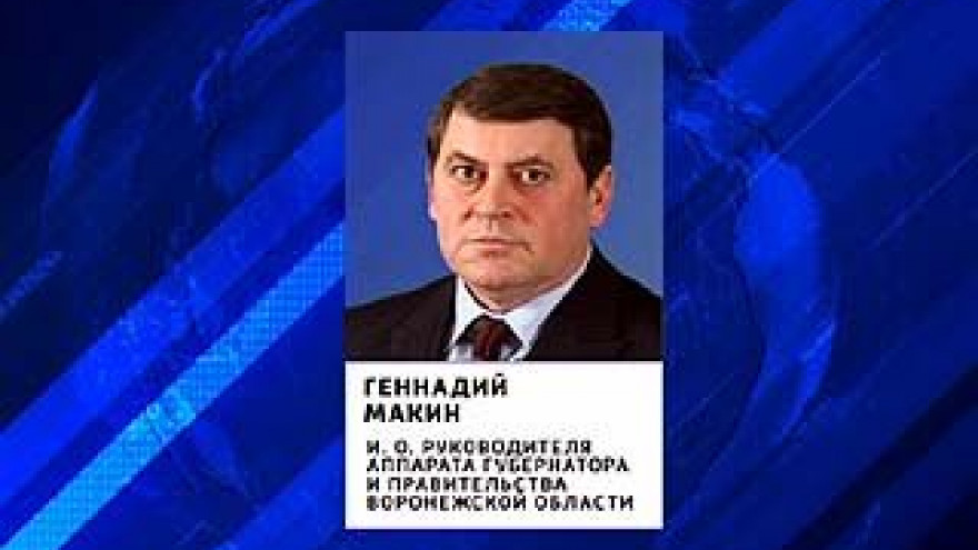 Руководителем аппарата главы региона и обладминистрации назначен Геннадий Макин