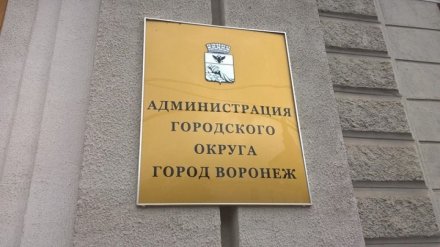 Мэрия Воронежа возьмёт в кредит 1,7 млрд рублей
