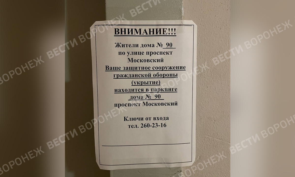 На подъездах в Воронеже расклеили объявления с адресами укрытий – Новости  Воронежа и Воронежской области – Вести Воронеж