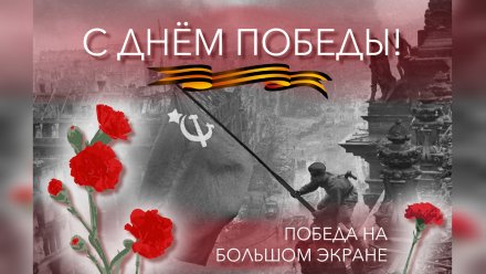 «Парад Победы на большом экране»: «Единая Россия» в регионе проведёт патриотическую акцию
