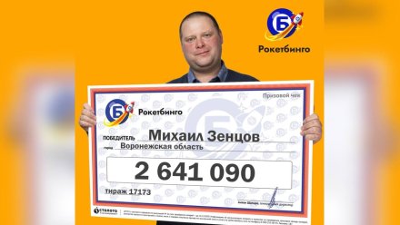 Сварщик из Воронежской области выиграл в лотерею 2,6 млн рублей