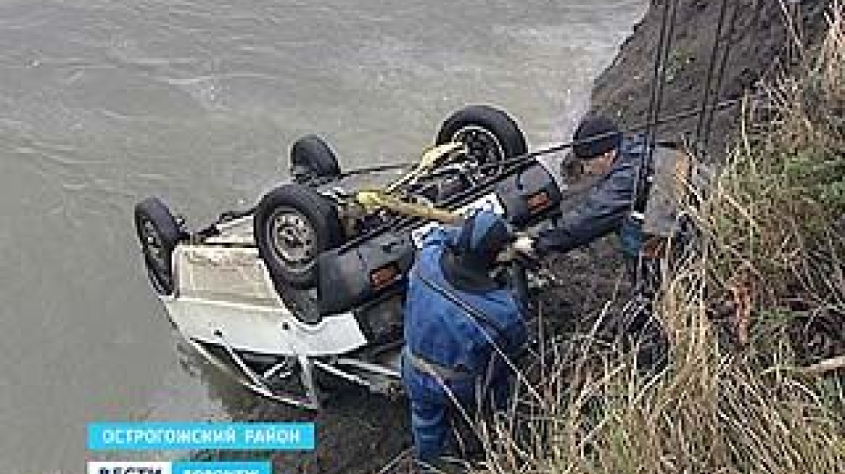 В Острогожском районе на дне реки найден автомобиль пропавшего мужчины