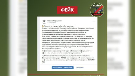 В Воронеже распространили фейк о действиях при тревогах в транспорте