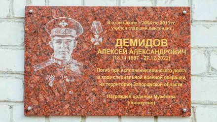 В Воронеже установили мемориальную доску в честь погибшего на СВО бойца