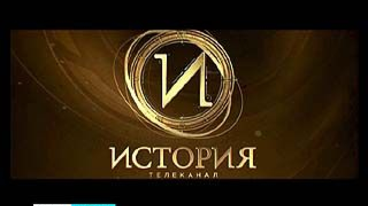 Выпуски эгине канал на русском. Телеканал история. История Телеканал 2013. Исторический канал. Телеканал история логотип.