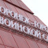 В Воронеже завершили ремонт пирамиды у памятника Славы