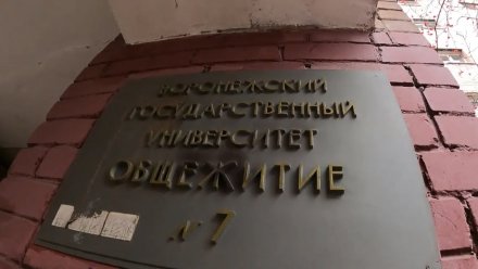 В Воронеже общежитие ВГУ на Хользунова капитально отремонтируют