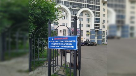 «Ключи от ворот продают». В Воронеже жильцам видовой многоэтажки запретили въезд во двор
