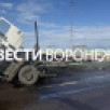 Стали известны подробности жёсткого ДТП с фурой под Воронежем
