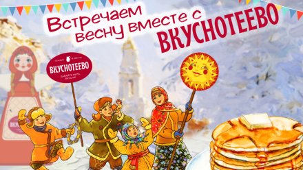 Масленица с «Вкуснотеево» пройдёт в Воронеже