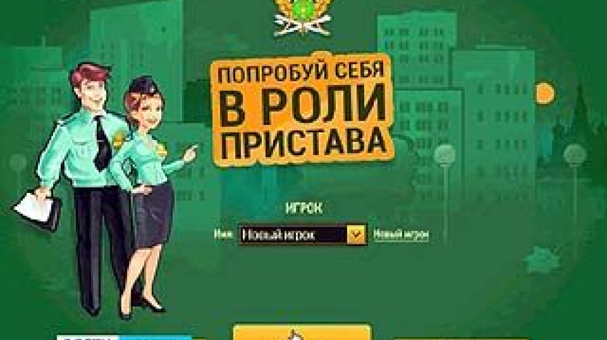 На сайте Воронежского управления службы судебных приставов появилась игра