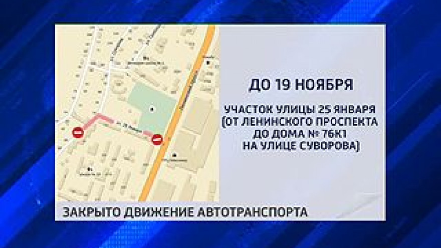 До середины ноября улица 25 Января будет частично перекрыта