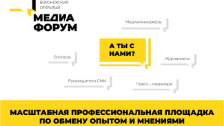 Появилась программа VIII Воронежского медиафорума