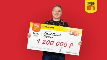 Футболист-любитель из Воронежа выиграл в лотерею 1,2 млн рублей