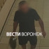 Целовал в шею. Воронежцы пожаловались на пристающего к детям мужчину