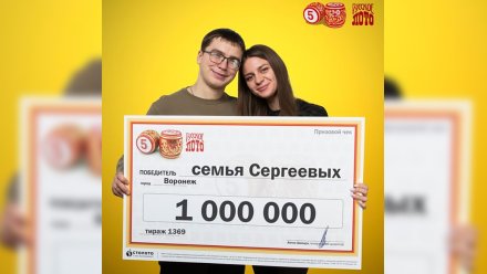 Семья из Воронежа выиграла в праздничную лотерею миллион