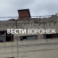 В бывшем здании воронежского КБХА начались строительные работы