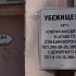 20 воронежских УК получили штрафы за захламлённые укрытия
