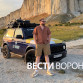«Остался бы здесь жить». Путешествующий на «Ниве» 385 дней ставрополец доехал до Воронежа