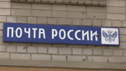 В Воронежской области начнут ремонтировать почтовые отделения
