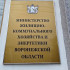 В Воронеже назначили заместителя министра ЖКХ и энергетики