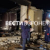 Появились первые кадры с места взрыва в районе 9 Января в Воронеже