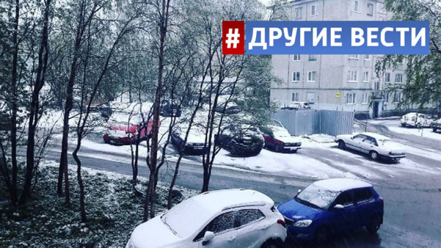 В конце июня Мурманск завалило снегом