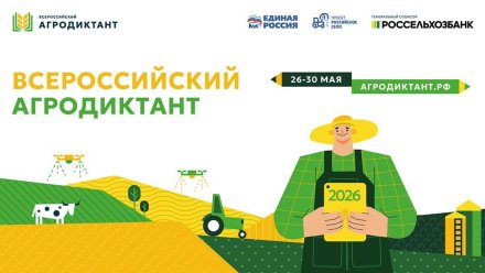 «Единая Россия» в регионе проведёт второй Всероссийский агродиктант